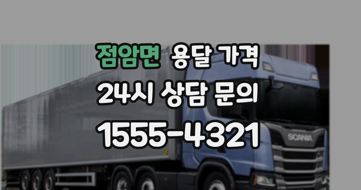 점암면 용달 가격