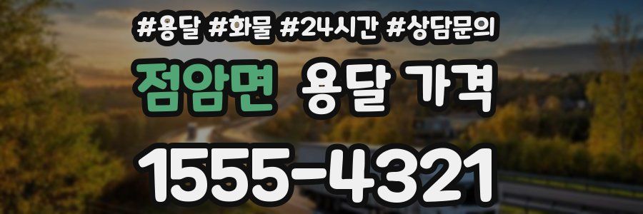 점암면 용달 가격