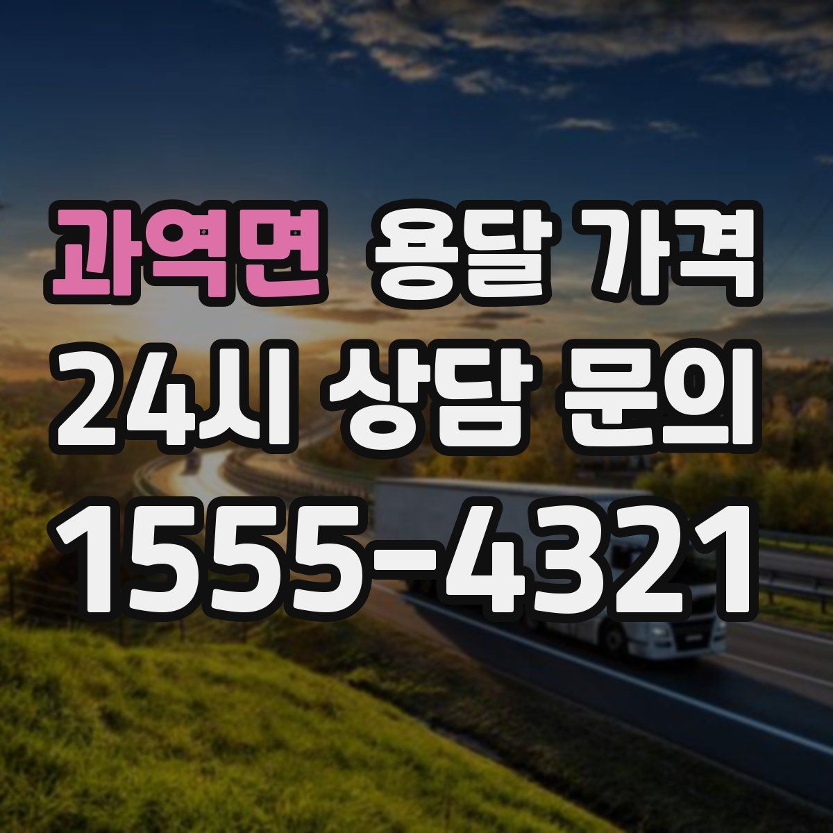 과역면 용달 가격