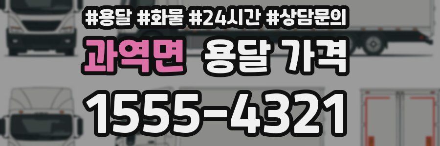 과역면 용달 가격