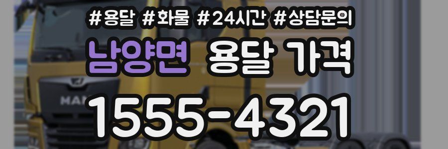 남양면 용달 가격