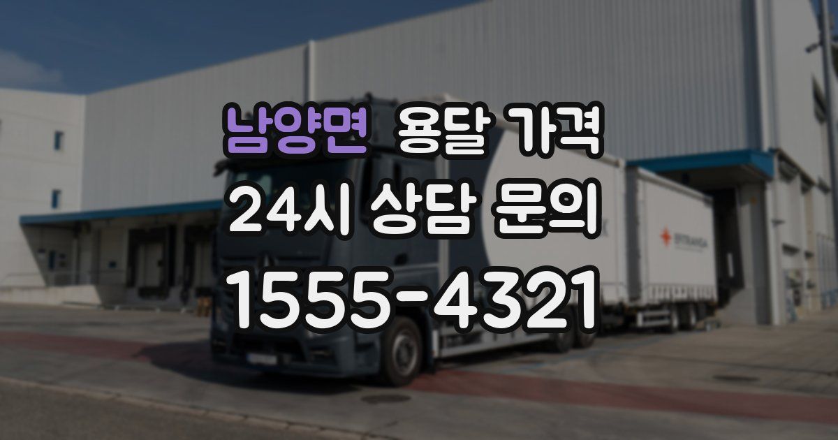 남양면 용달 가격