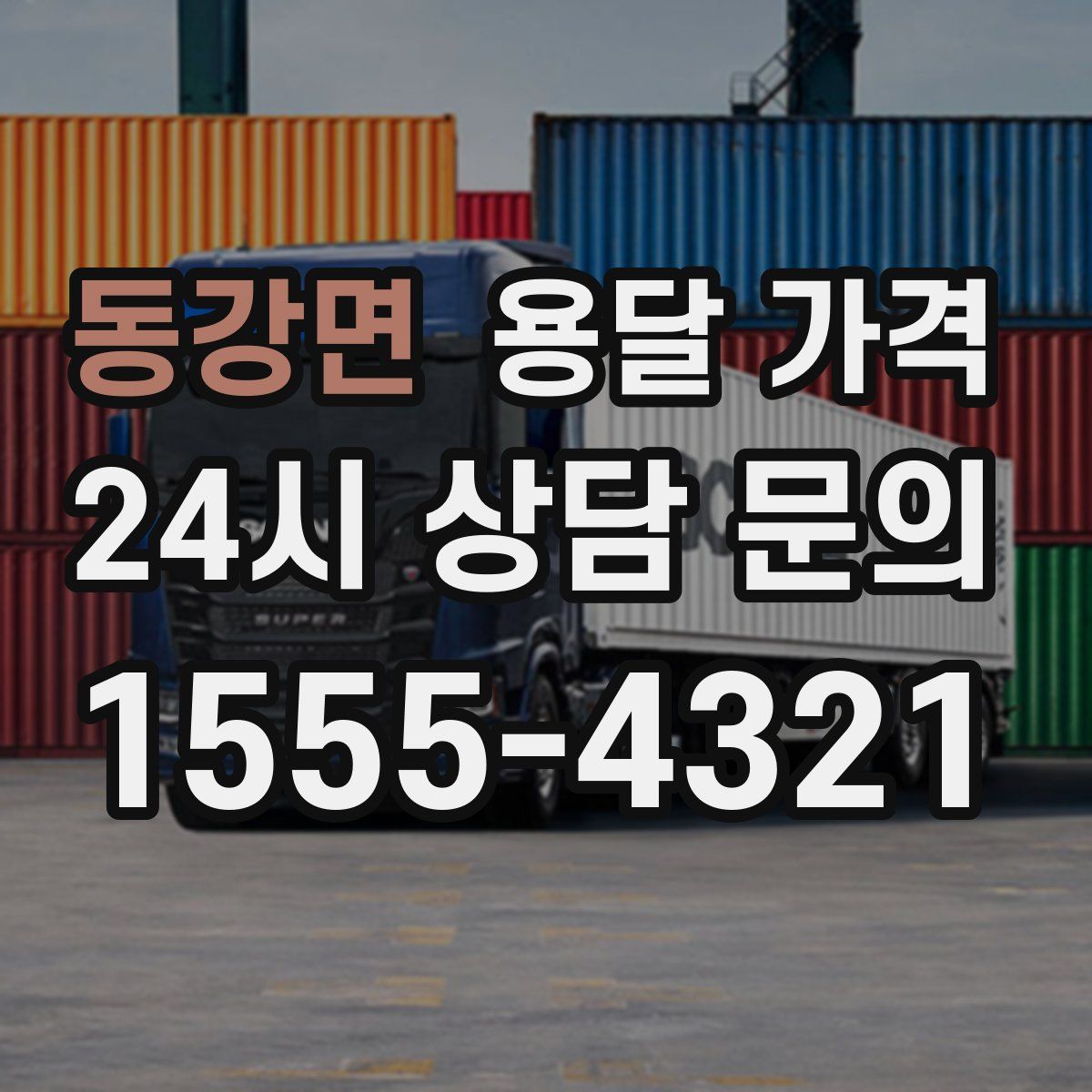 동강면 용달 가격