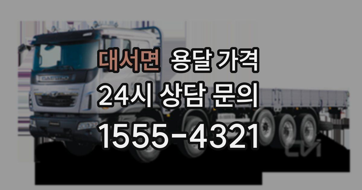 대서면 용달 가격