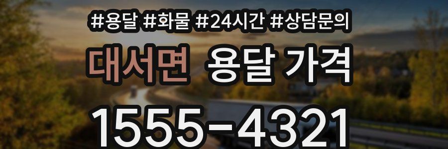 대서면 용달 가격