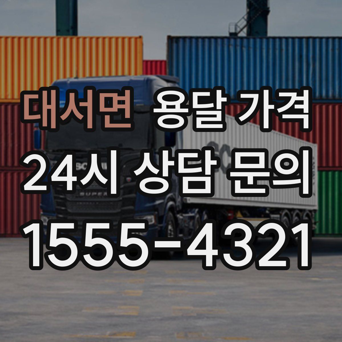 대서면 용달 가격