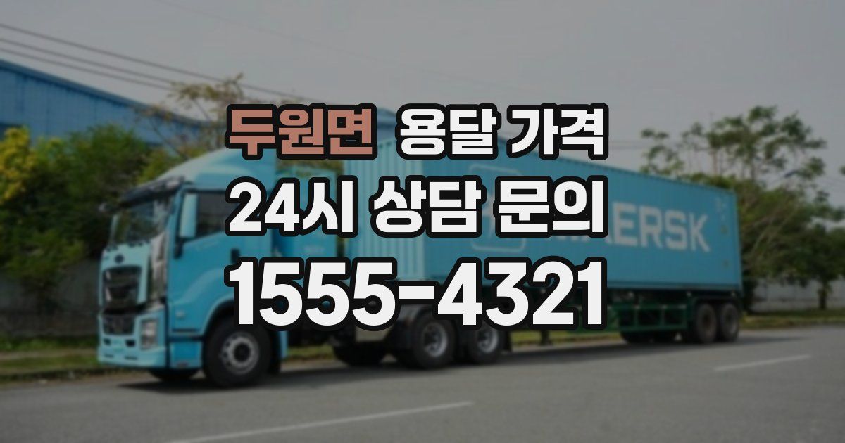 두원면 용달 가격