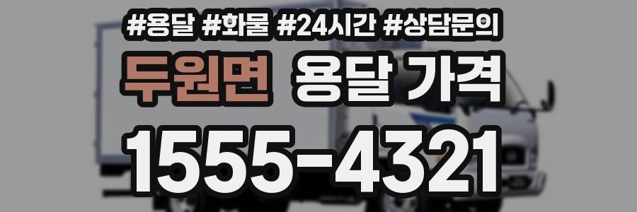 두원면 용달 가격