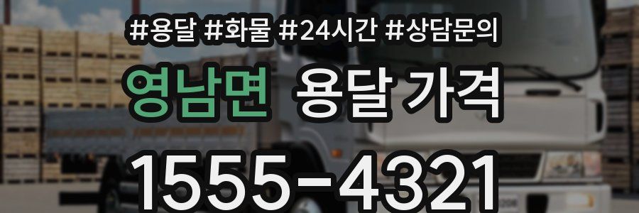 영남면 용달 가격