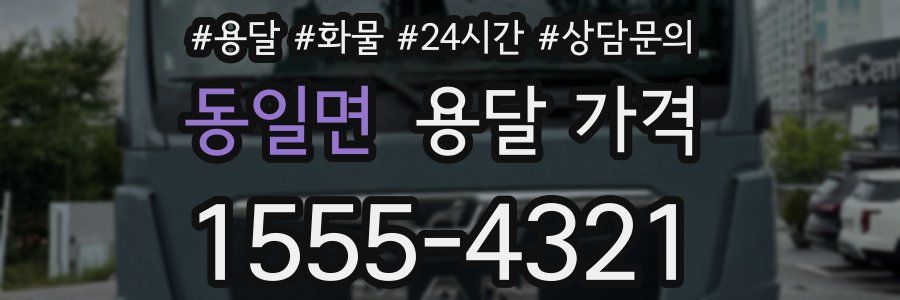 동일면 용달 가격