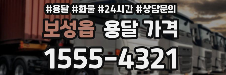 보성읍 용달 가격