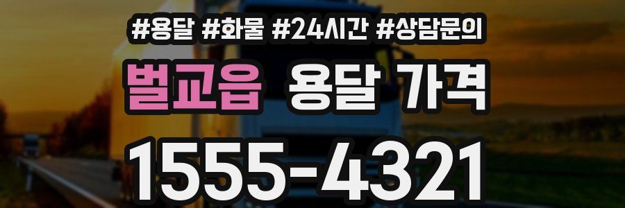 벌교읍 용달 가격