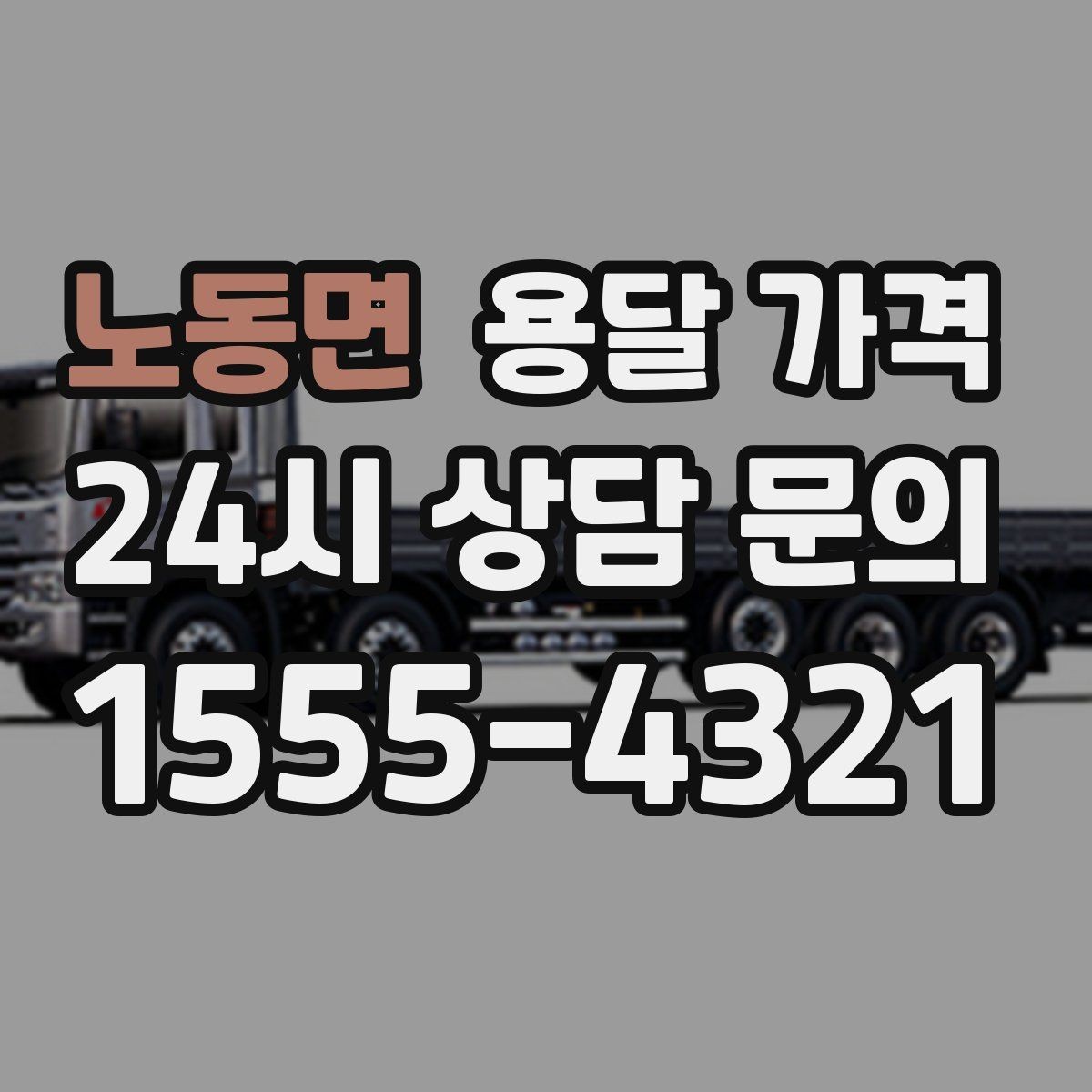 노동면 용달 가격 신뢰할 수 있는 업체 특징