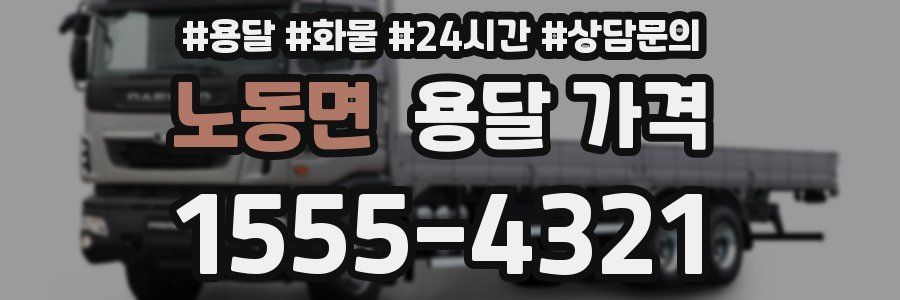 노동면 용달 가격