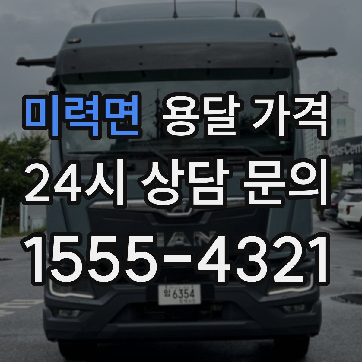 미력면 용달 가격