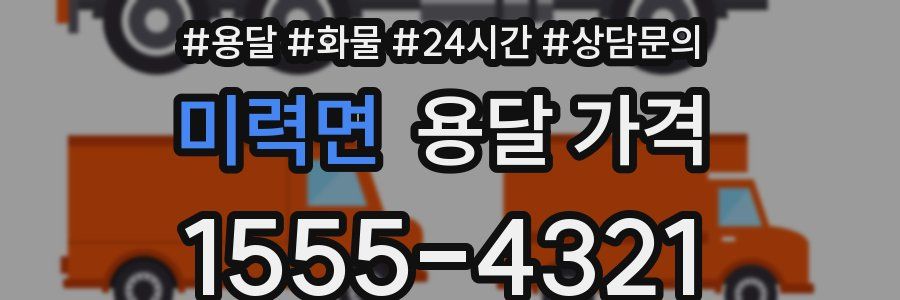 미력면 용달 가격