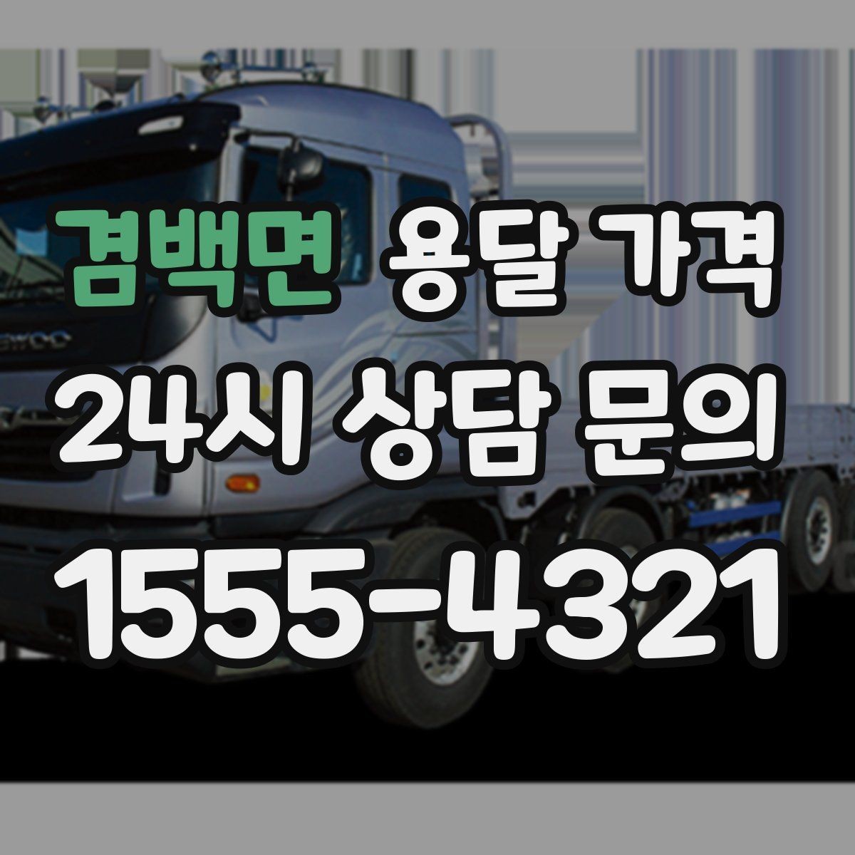 겸백면 용달 가격 기준부터 알아야 비용이 헷갈리지 않습니다
