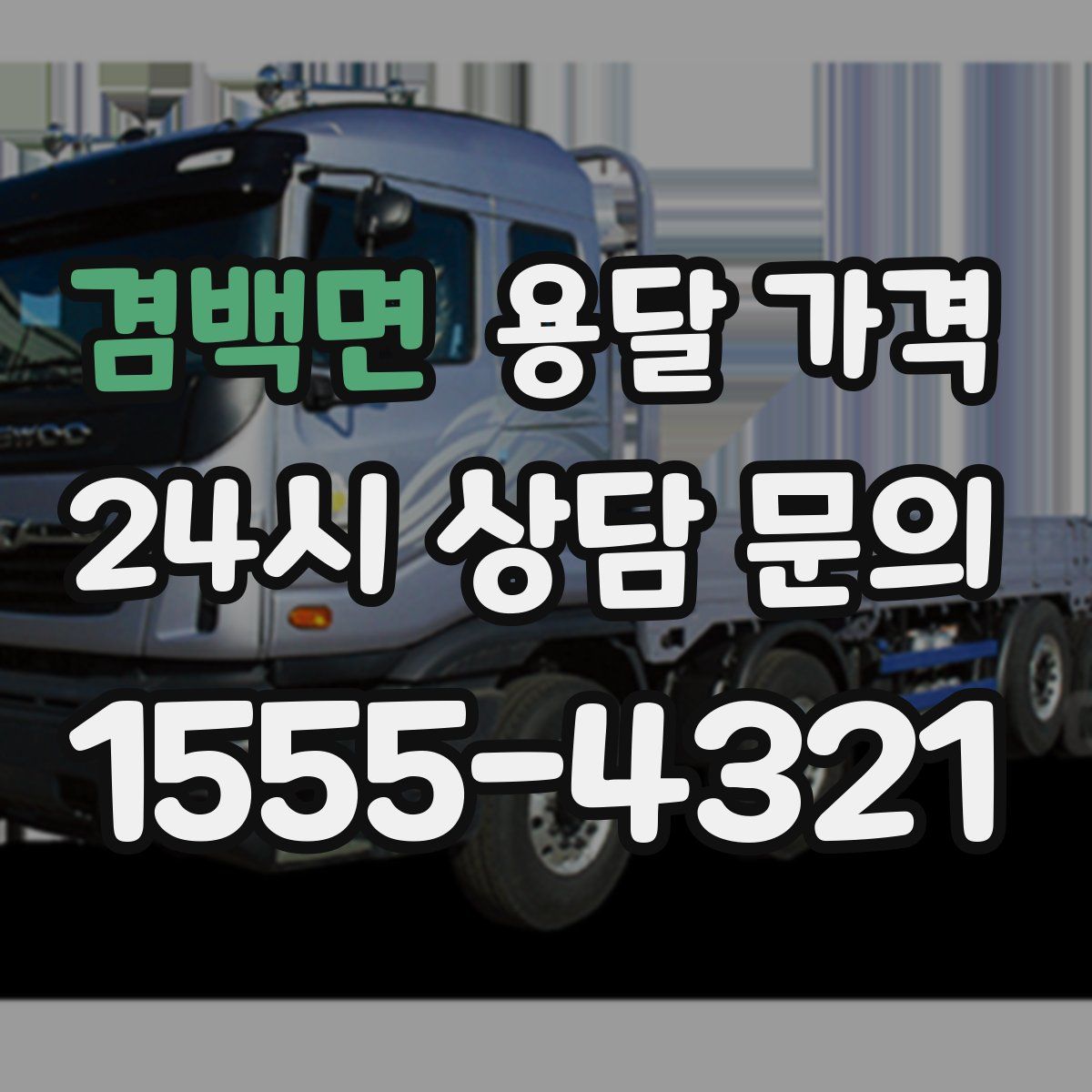 겸백면 용달 가격