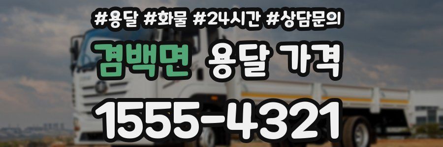 겸백면 용달 가격