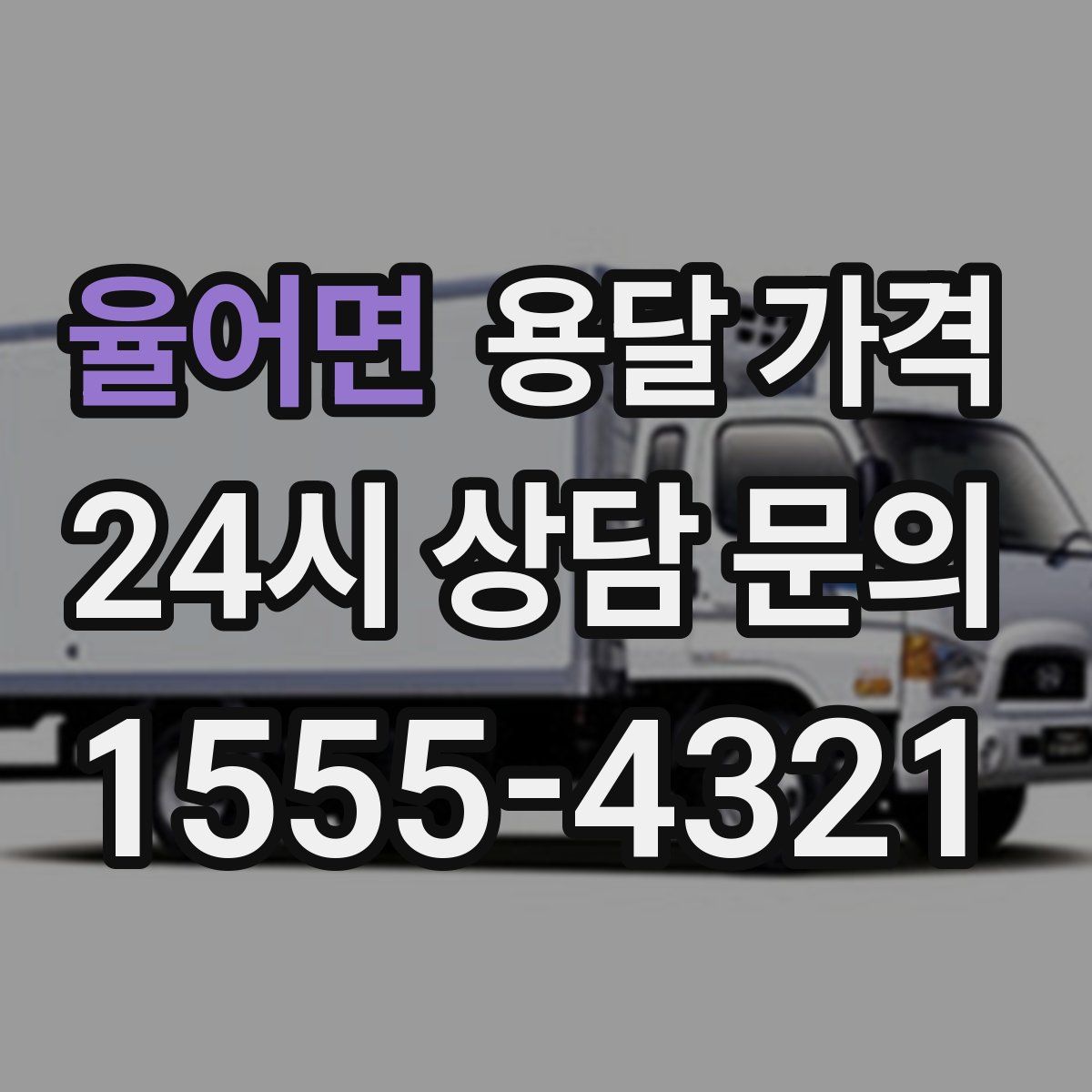 율어면 용달 가격