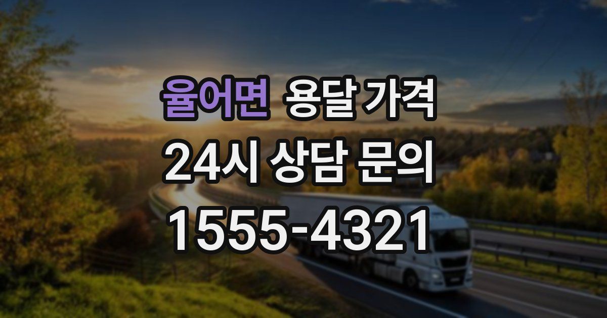 율어면 용달 가격