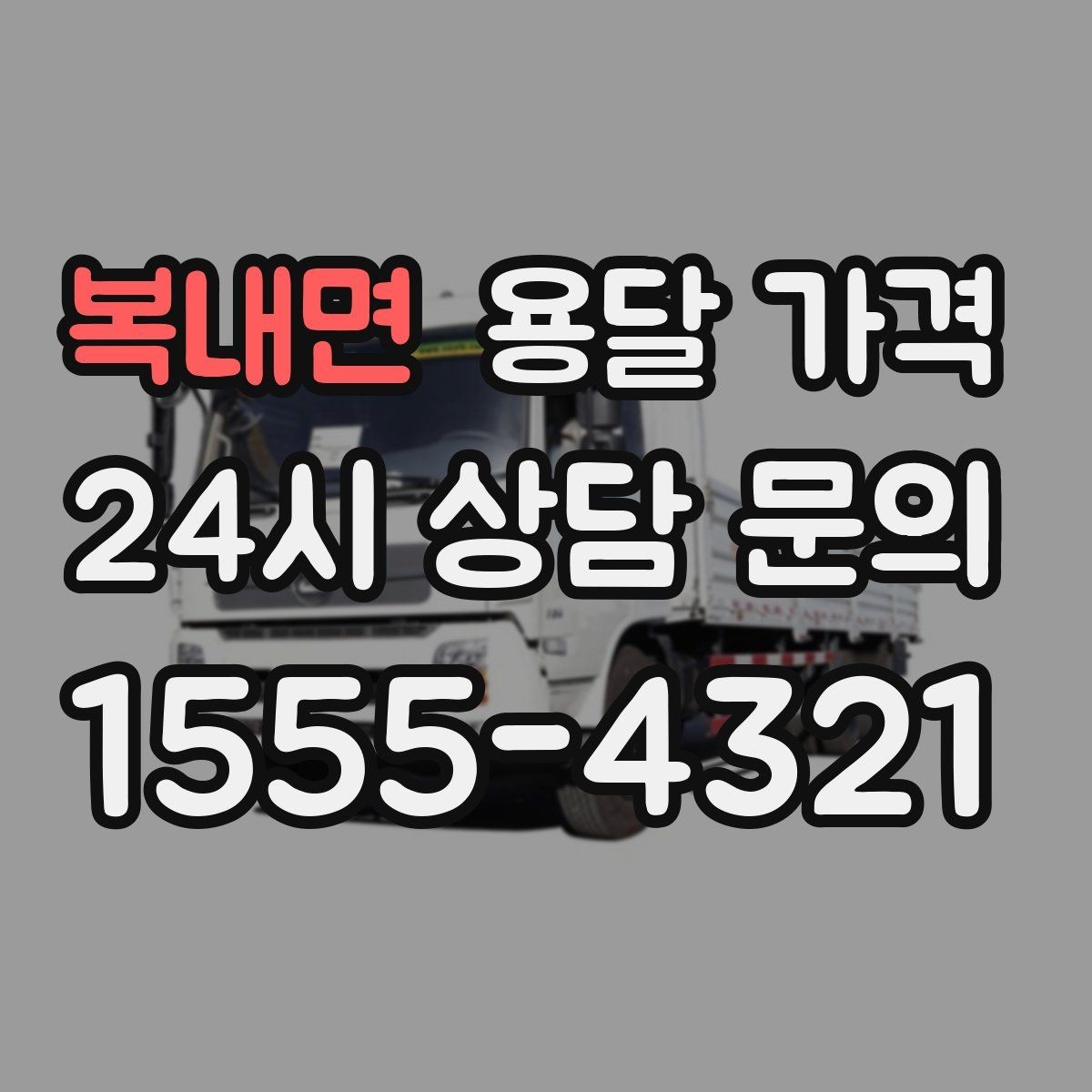 복내면 용달 가격 긴급 운송 시 비용 변화