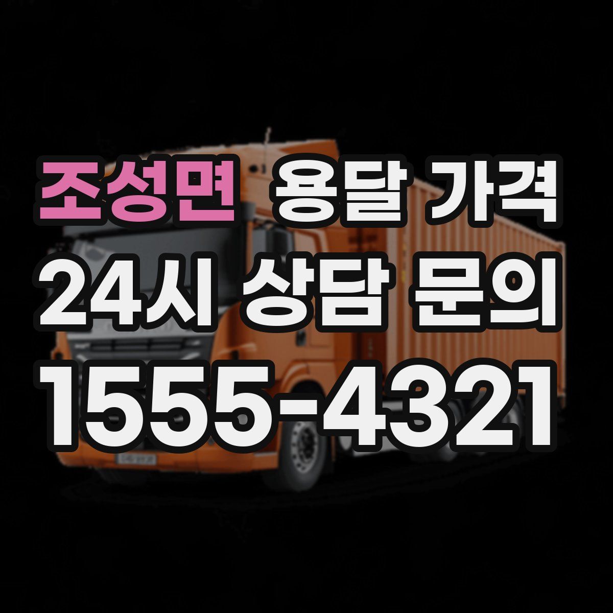 조성면 용달 가격