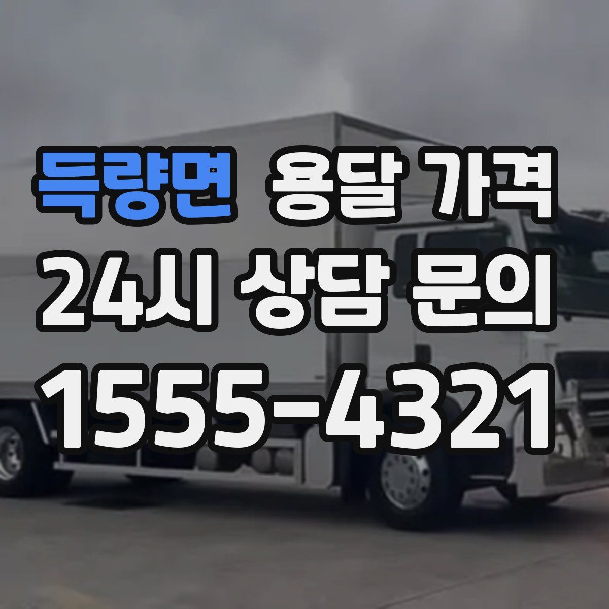 득량면 용달 가격