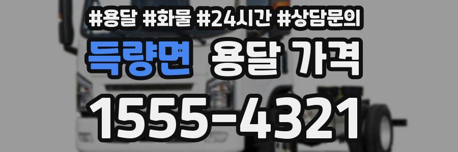 득량면 용달 가격