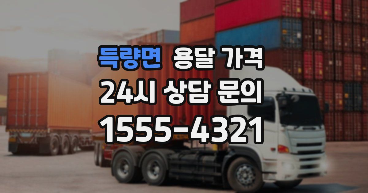 득량면 용달 가격