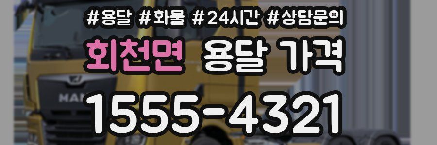 회천면 용달 가격