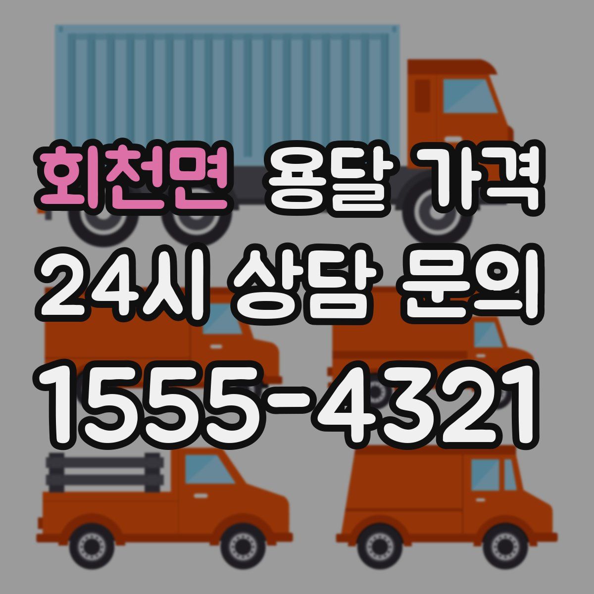 회천면 용달 가격