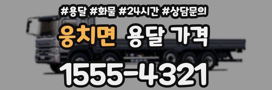 웅치면 용달 가격