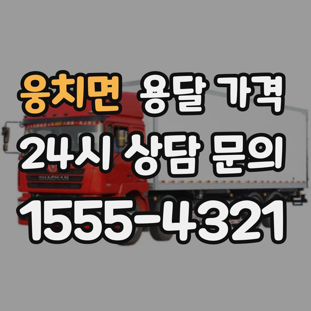 웅치면 용달 가격