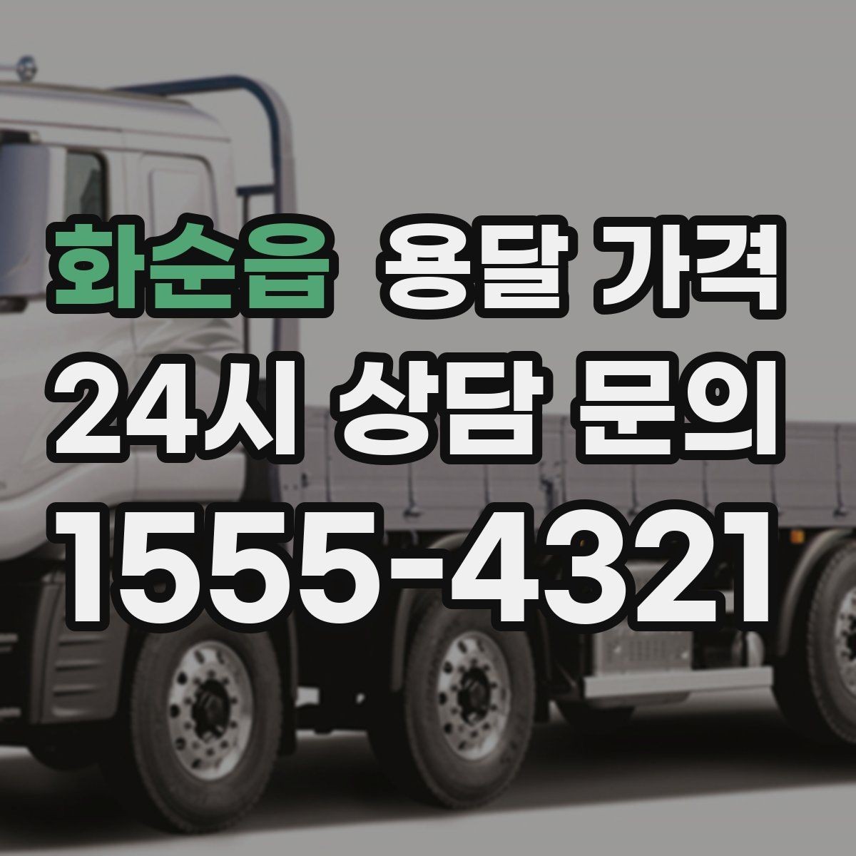 화순읍 용달 가격 꼭 알아야 할 내용만 정리