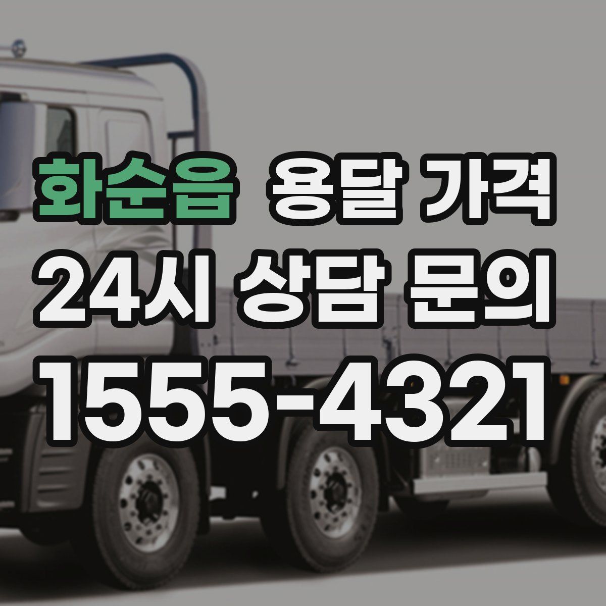 화순읍 용달 가격