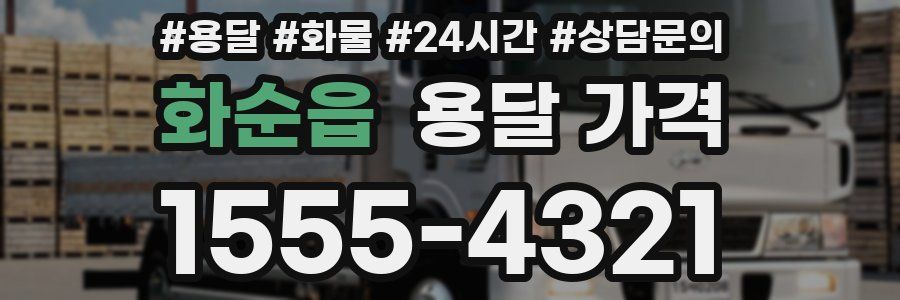 화순읍 용달 가격