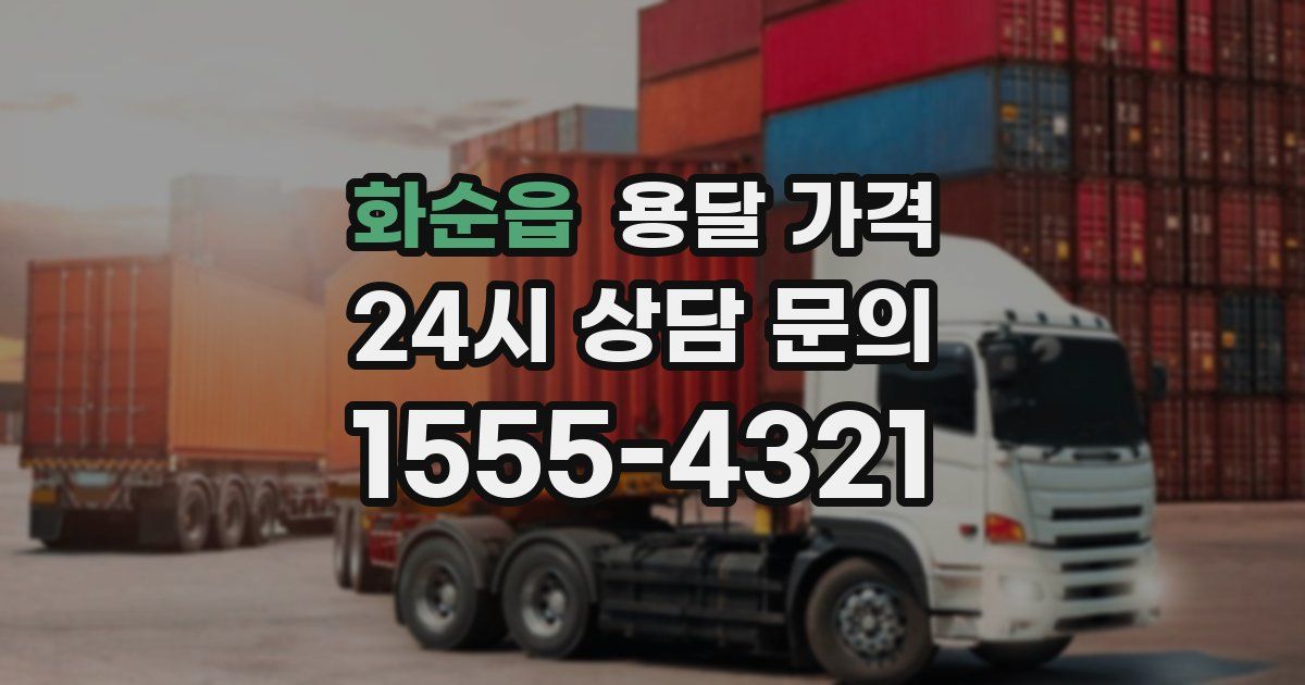 화순읍 용달 가격