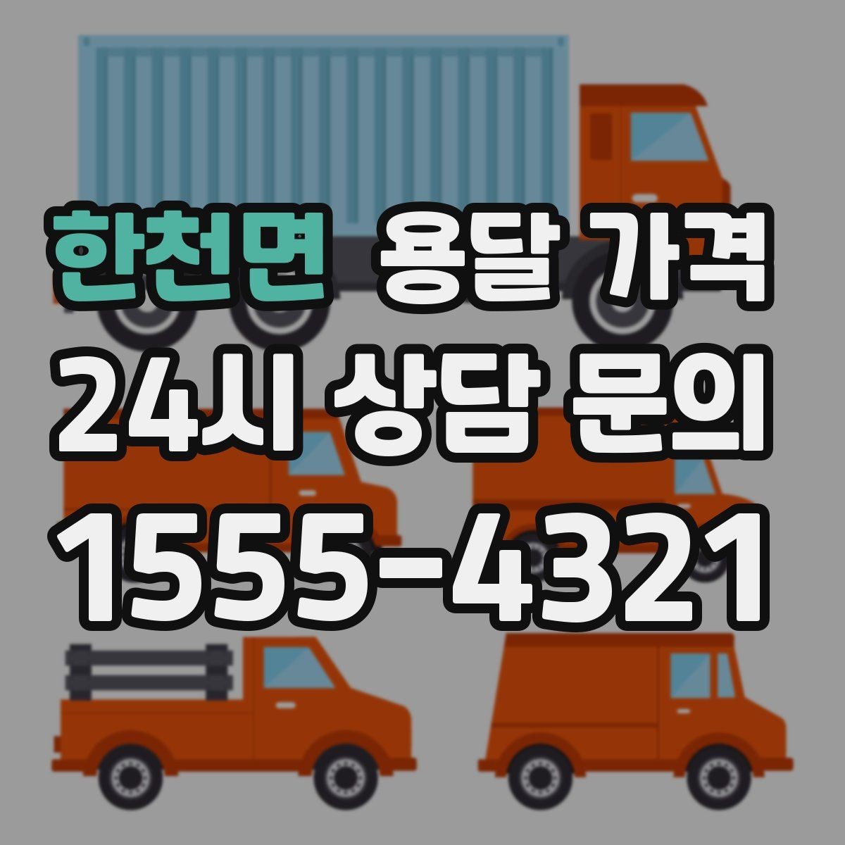한천면 용달 가격 실제 이용 후기 기준 정리