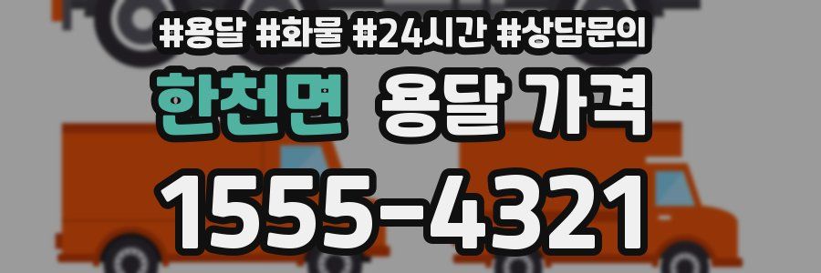 한천면 용달 가격