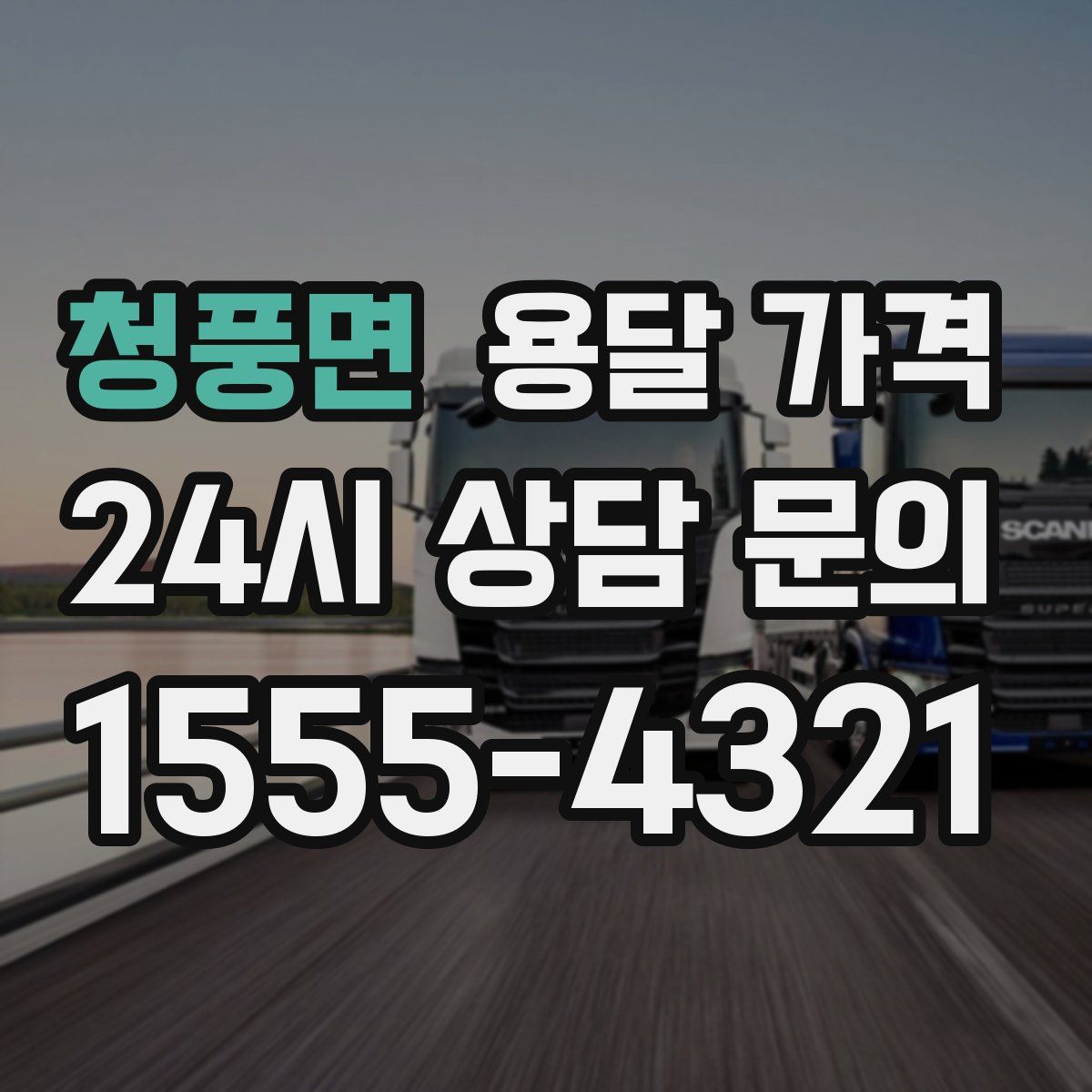 청풍면 용달 가격