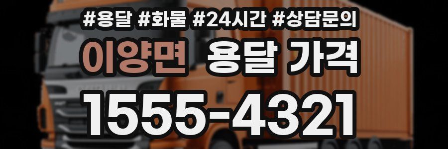 이양면 용달 가격