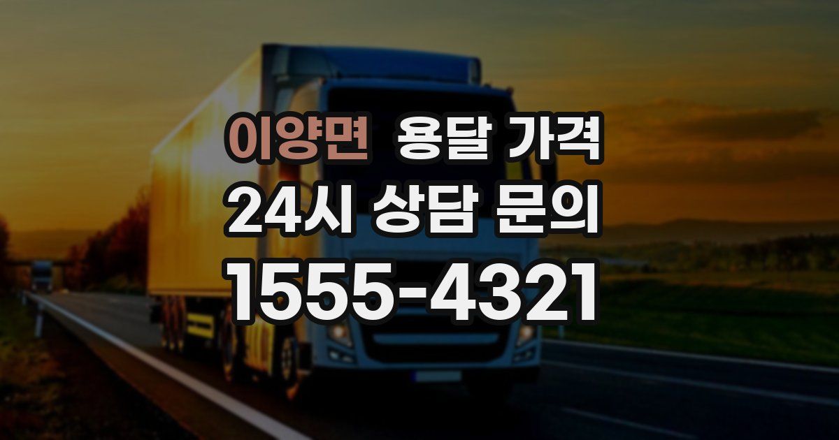 이양면 용달 가격