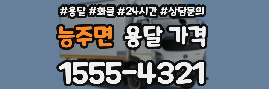 능주면 용달 가격