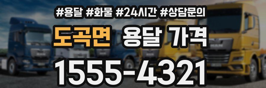 도곡면 용달 가격