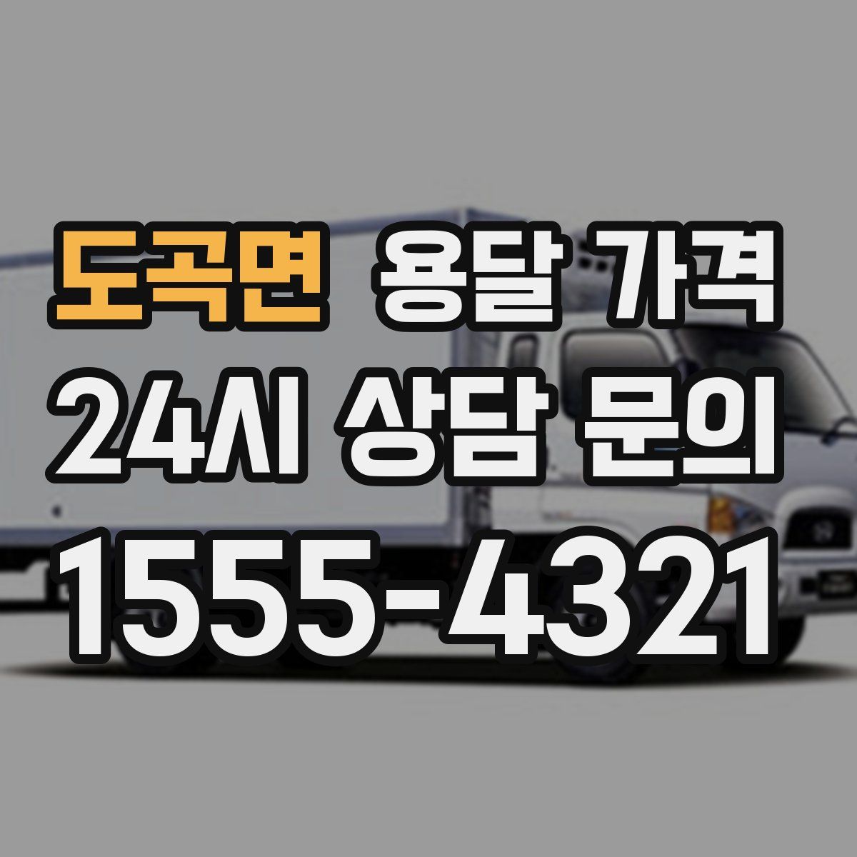 도곡면 용달 가격