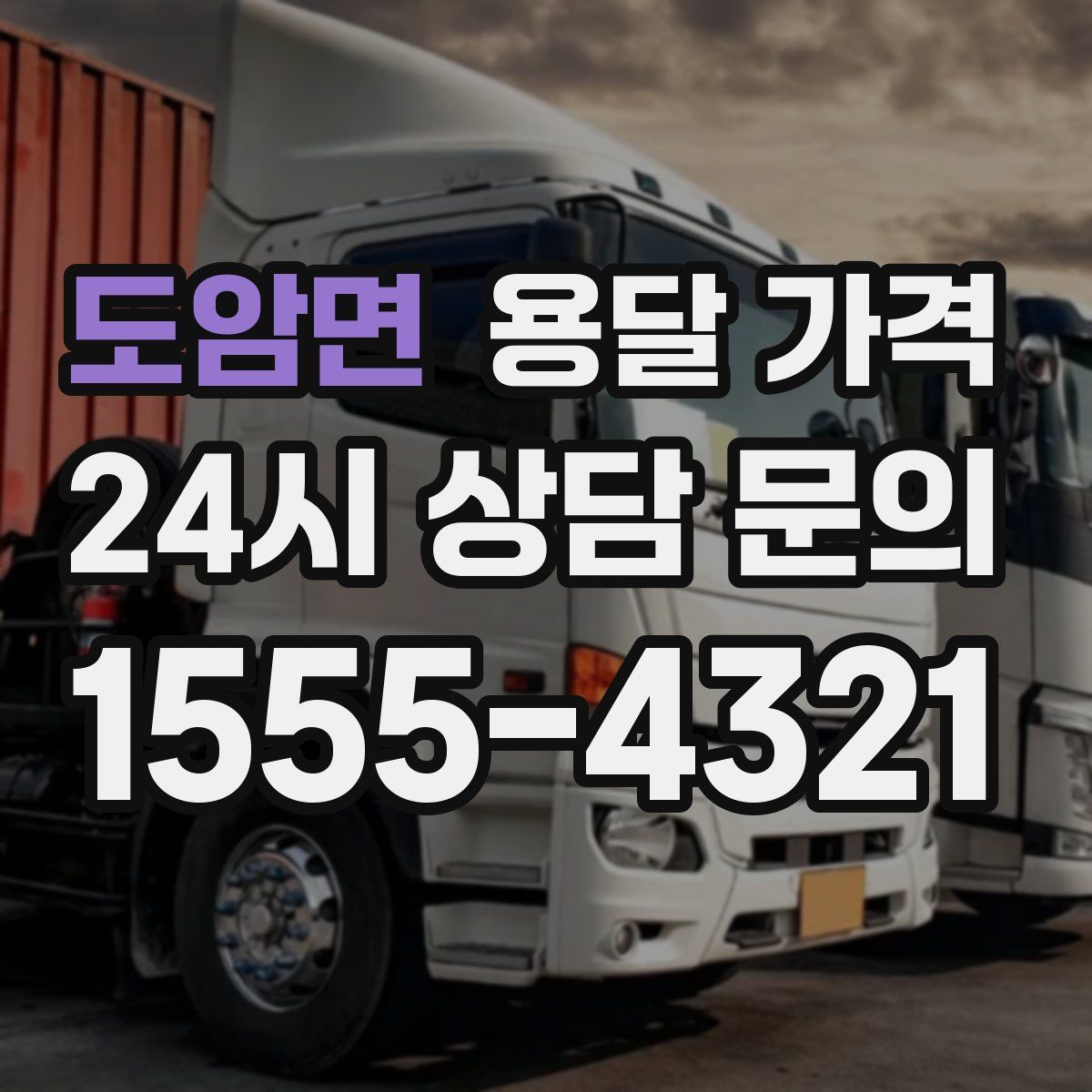 도암면 용달 가격