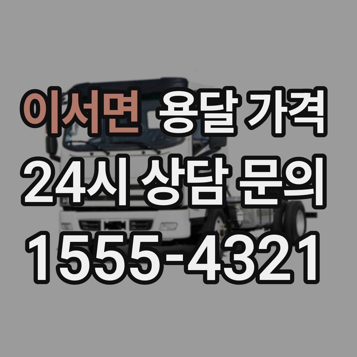 이서면 용달 가격