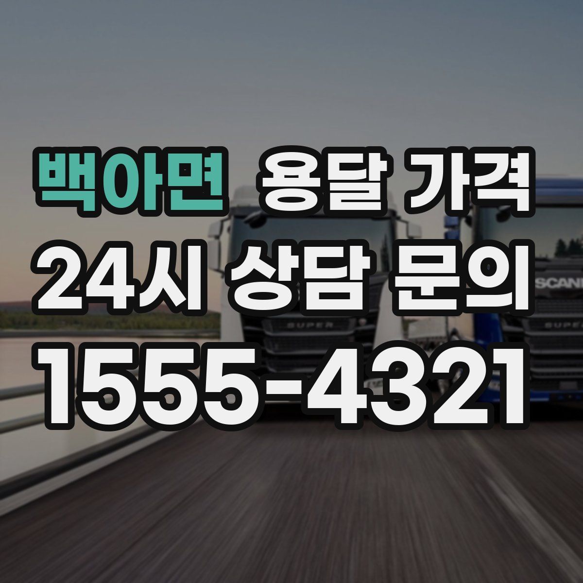 백아면 용달 가격