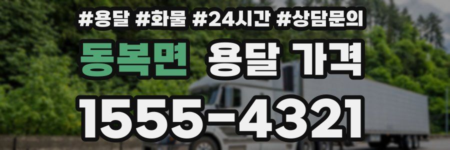 동복면 용달 가격